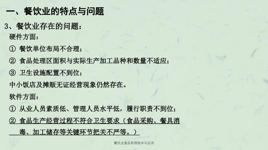 餐饮业食品检测技术与应用_第4页