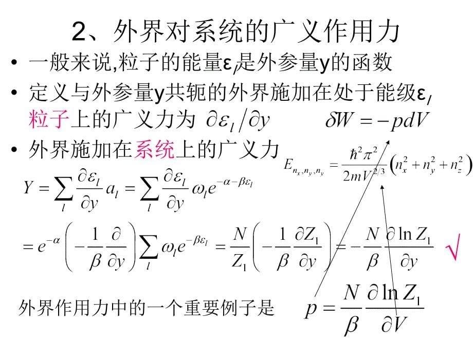 统计物理与热力学课程陈培锋第五讲_第5页