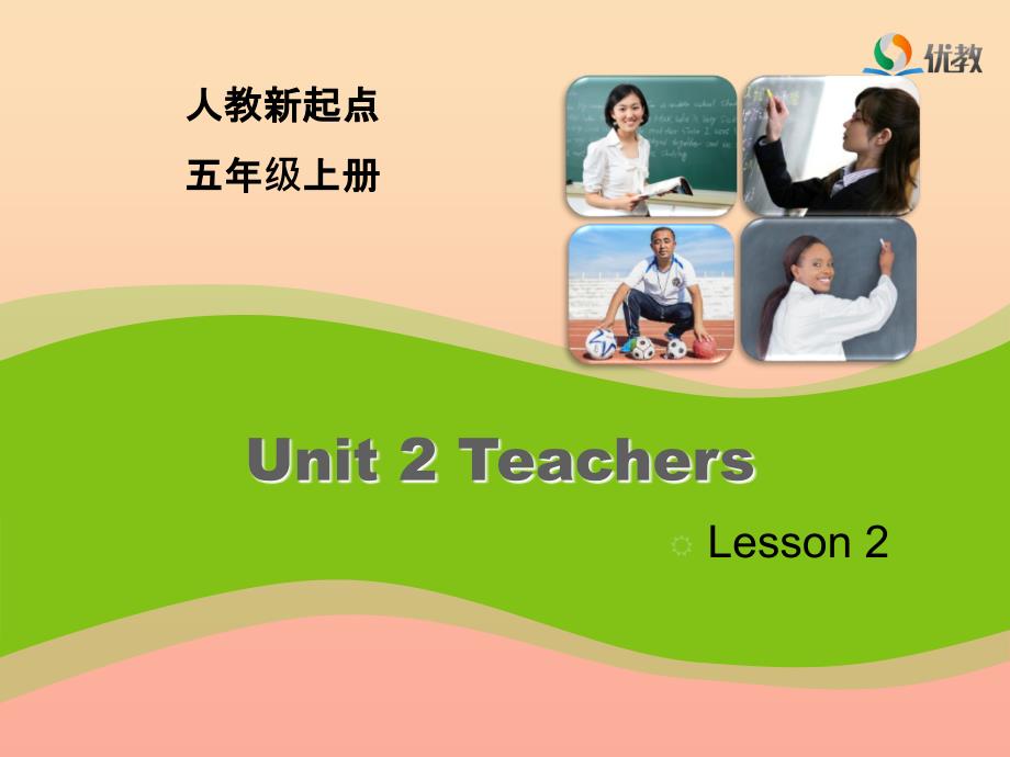 2022五年级英语上册 Unit 2 Teachers（Lesson 2）课件 人教新起点_第1页