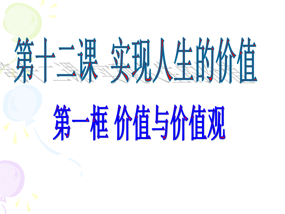 价值与价值观公开课_第1页