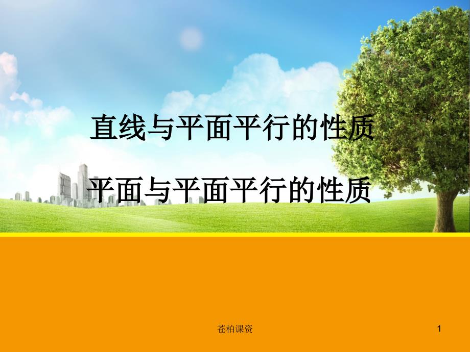 线面平行、面面平行的性质与判定定理【一类教资】_第1页