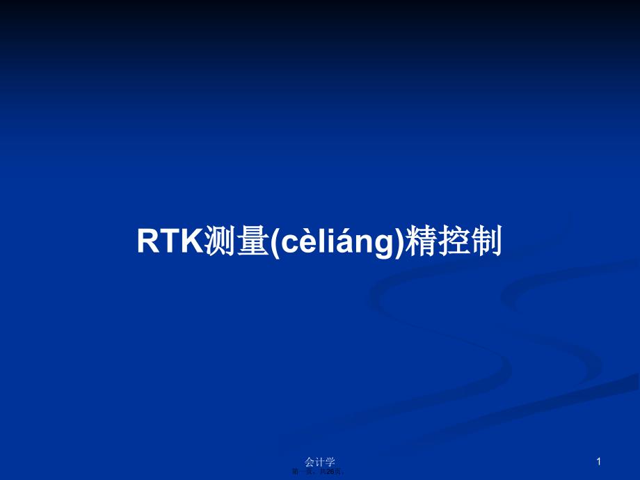 RTK测量精控制学习教案_第1页