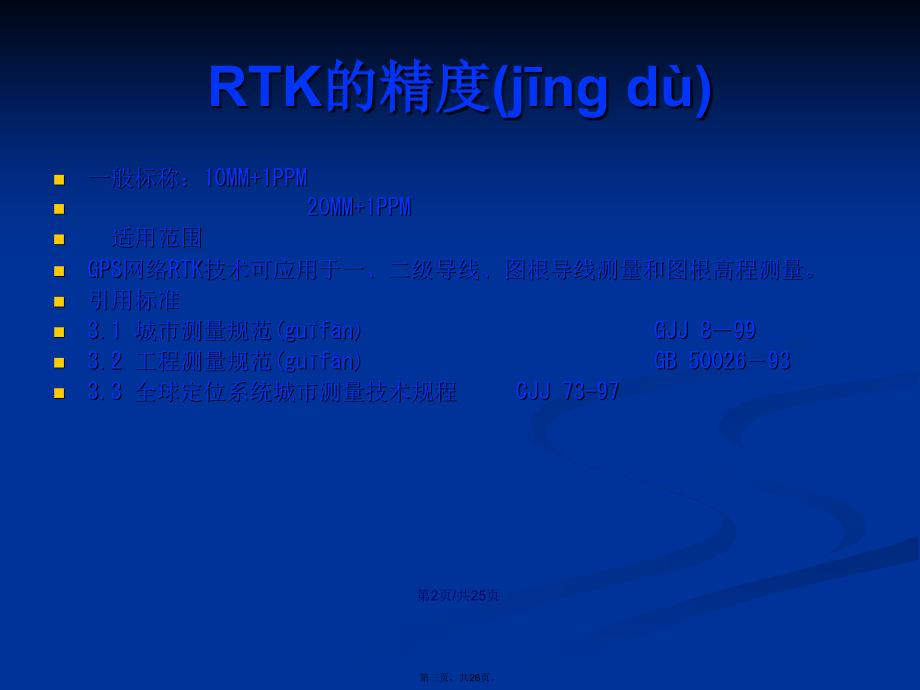 RTK测量精控制学习教案_第3页