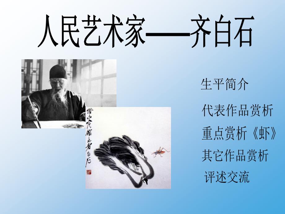 人民艺术家--齐白石.ppt_第2页