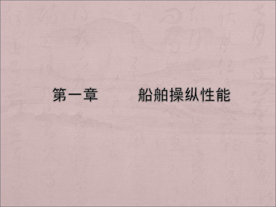 《船舶的旋回性能》PPT课件.ppt_第1页