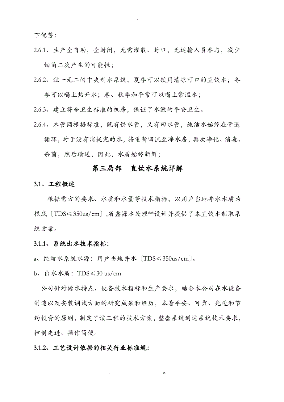 事业单位直饮水投资方案_第4页