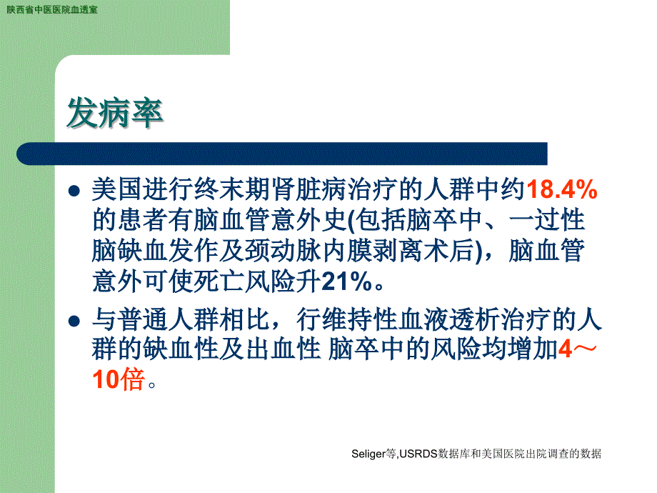 血液透析合并脑血管意外课件_第2页