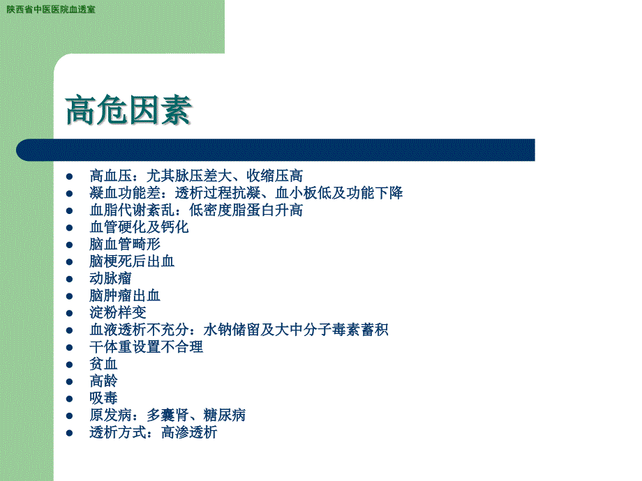 血液透析合并脑血管意外课件_第3页