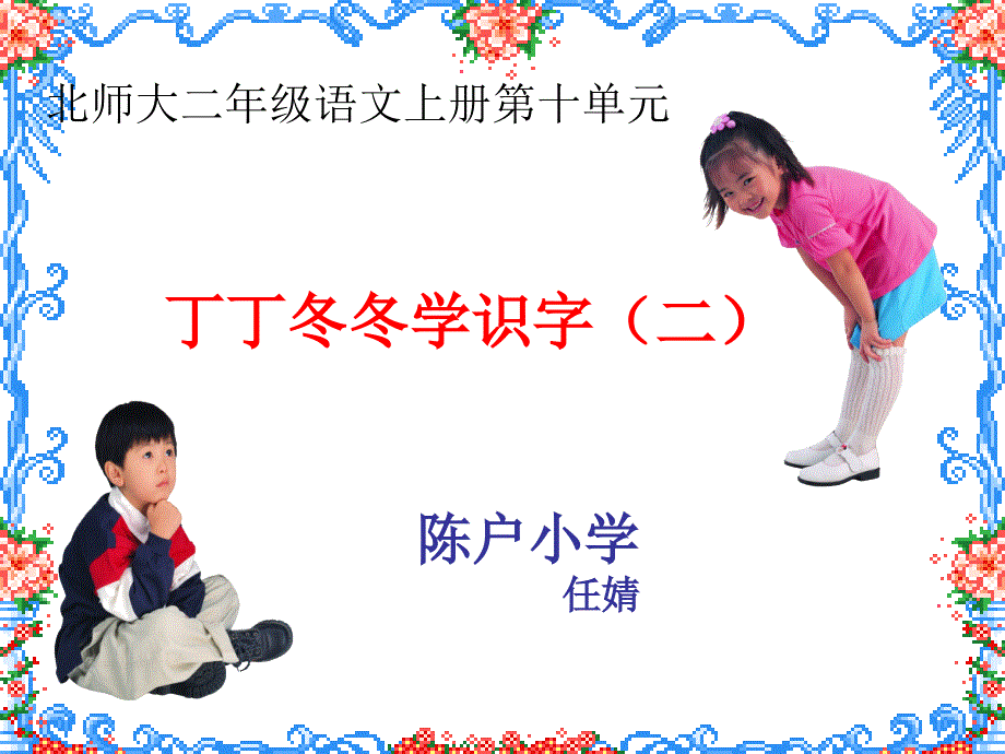 《丁丁冬冬学识字》PPT课件.ppt_第1页