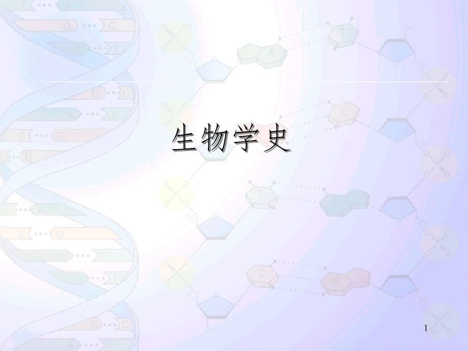 生物学史国培课堂PPT_第1页
