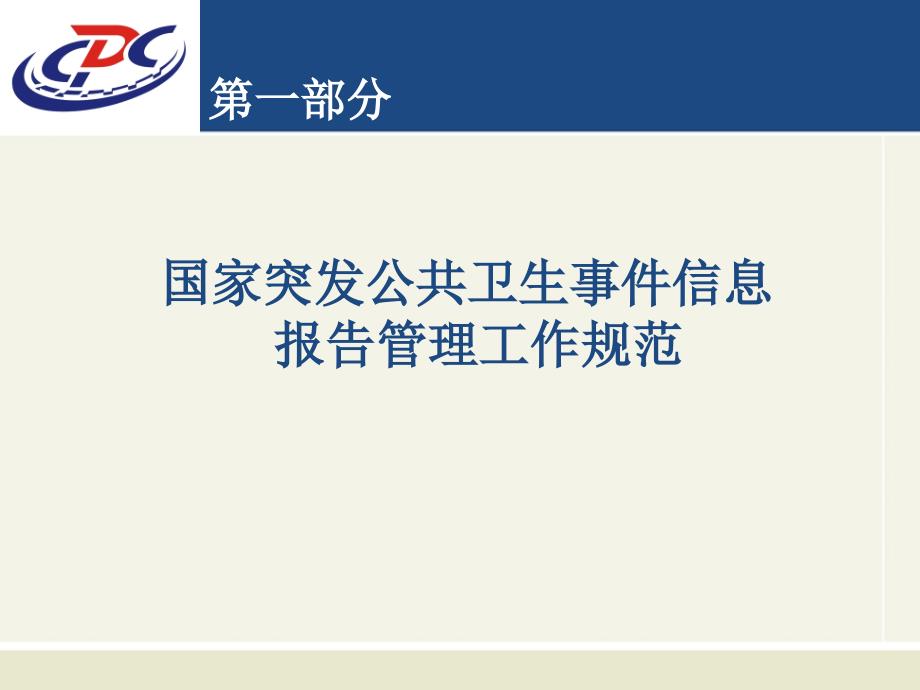 突发公共卫生事件信息报告与管理.ppt_第3页