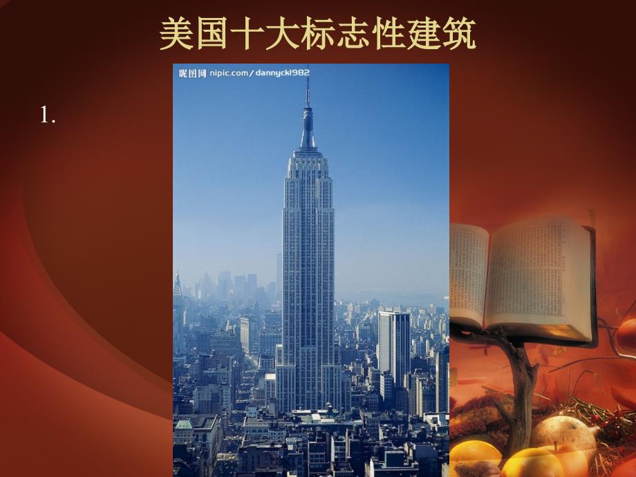 美国十大标志性建筑中英文介绍_第1页