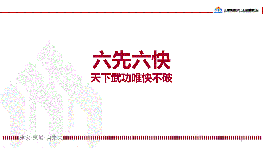 中南地产营销六先六快.ppt_第1页