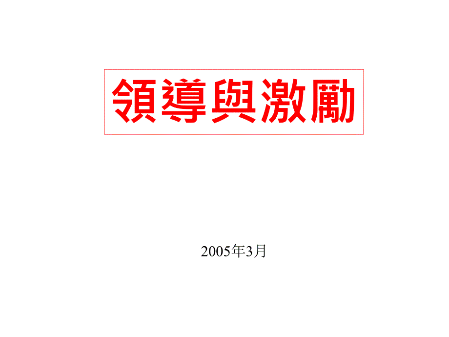 领导与激励的基本原则_第1页