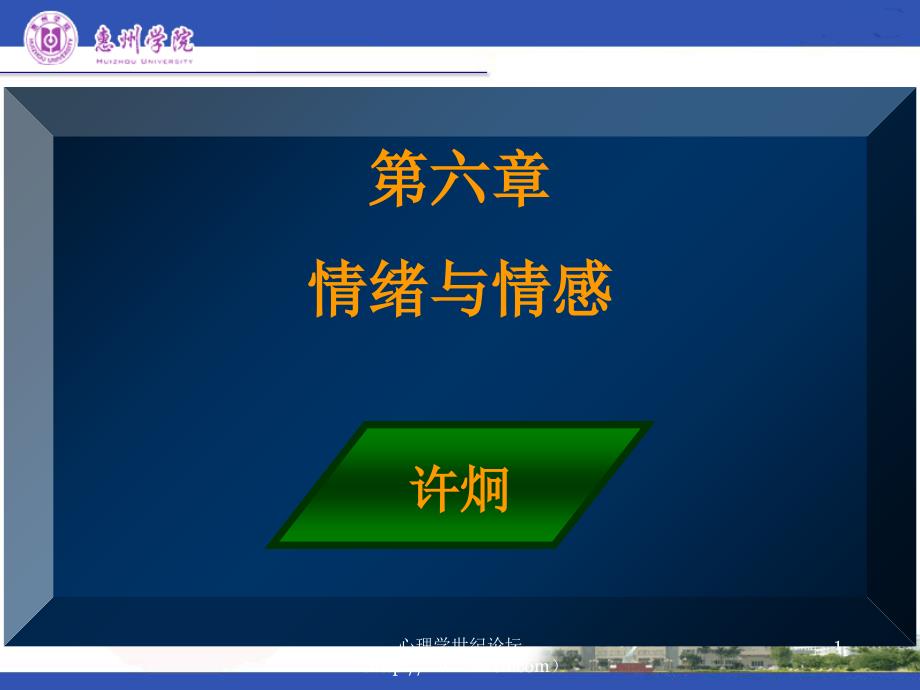 第六章、情绪和情感_第1页