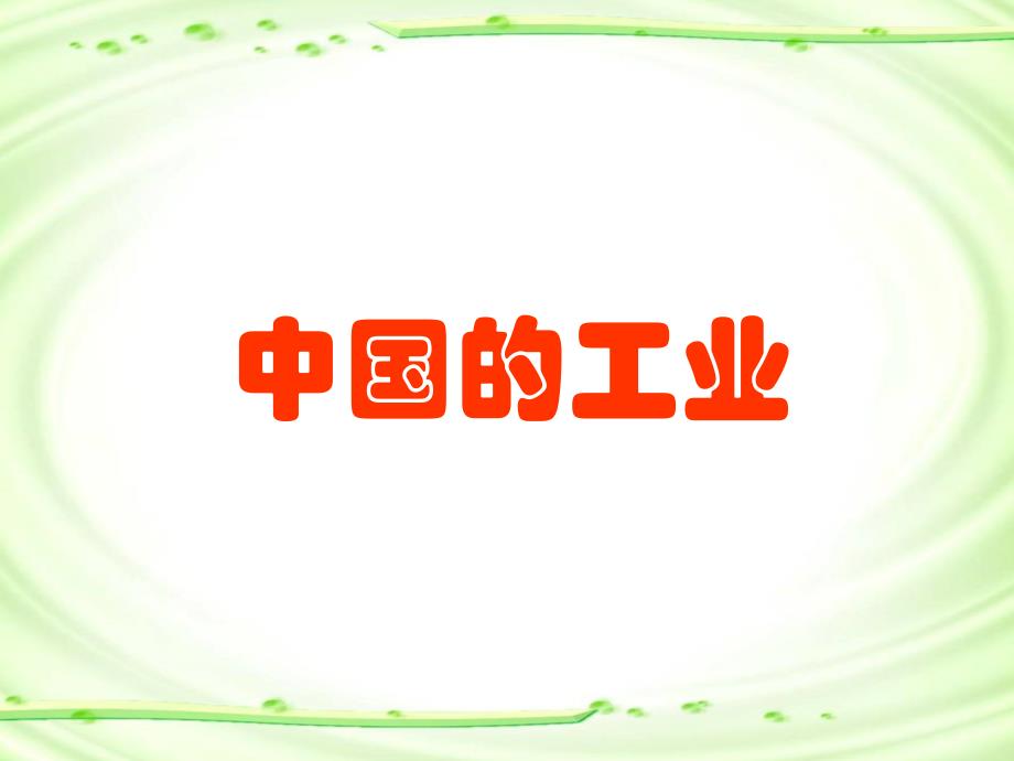 湘教版八年级地理下册12工业PPT课件_第1页