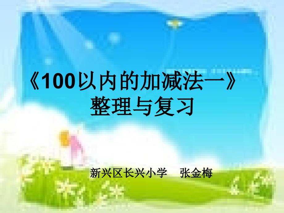 100以内的加、减法一课件_第1页