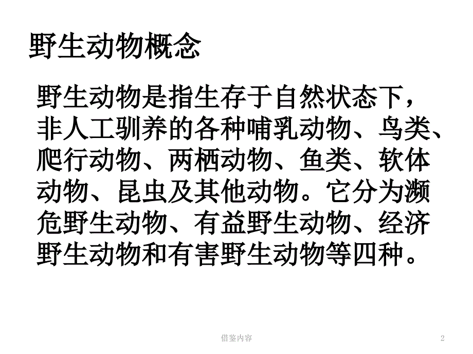 珍爱野生动物人与自然知识荟萃_第2页