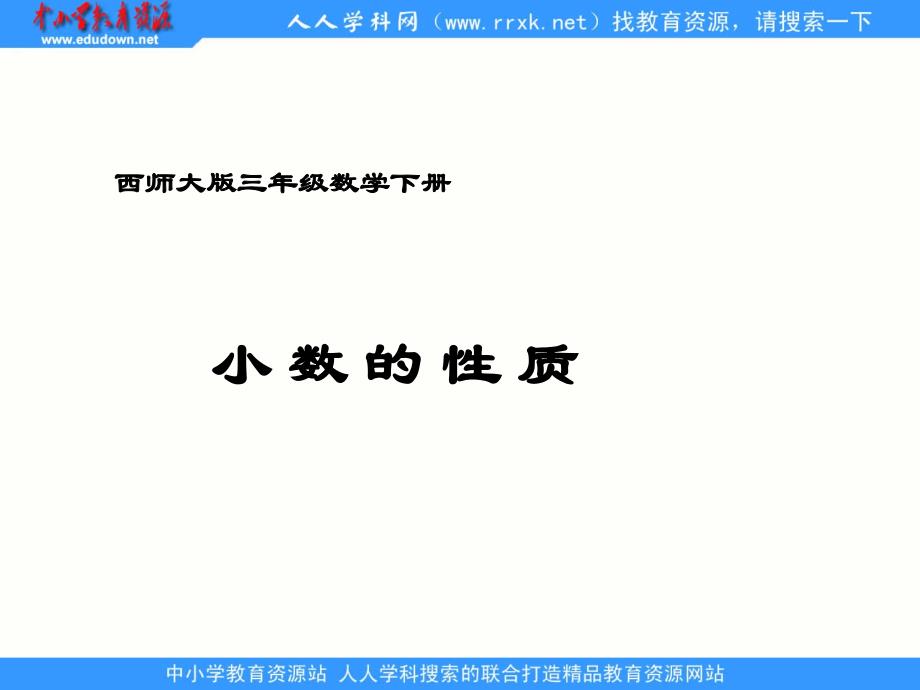 西师大版数学三下小数的性质ppt件1_第1页