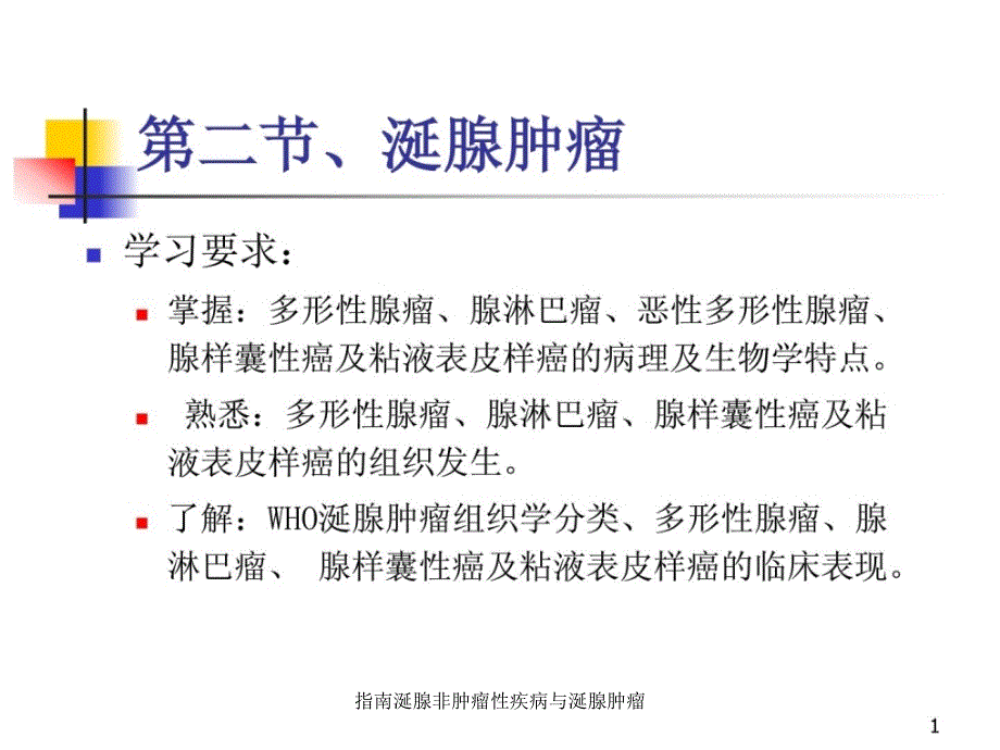 指南涎腺非肿瘤性疾病与涎腺肿瘤课件_第1页