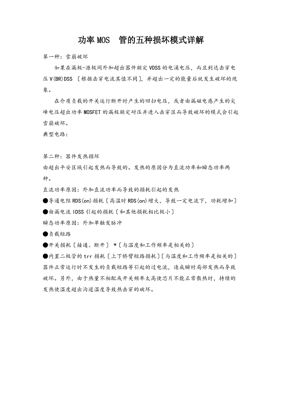 功率MOS管的五种损坏模式详解_第1页