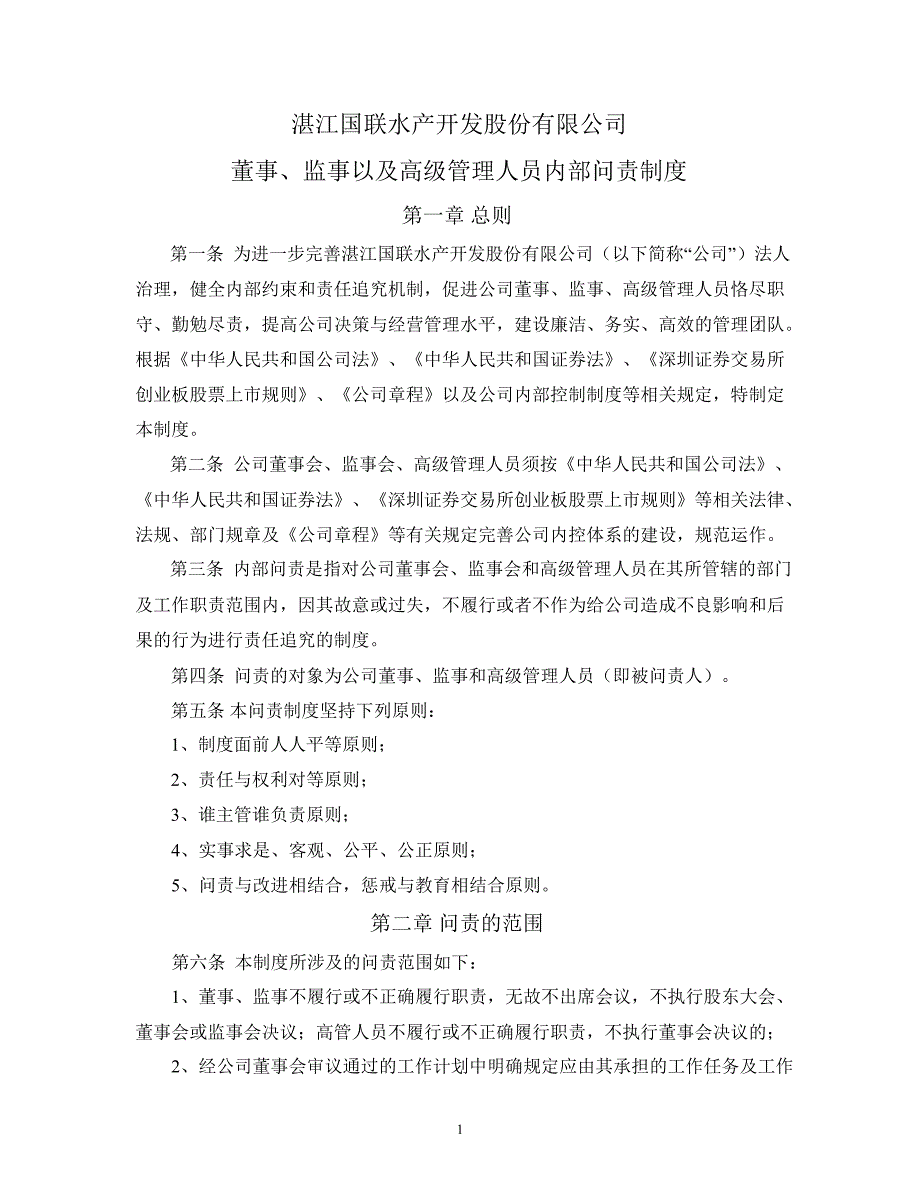 国联水产：董事、监事以及高级管理人员内部问责制度（8月）_第1页