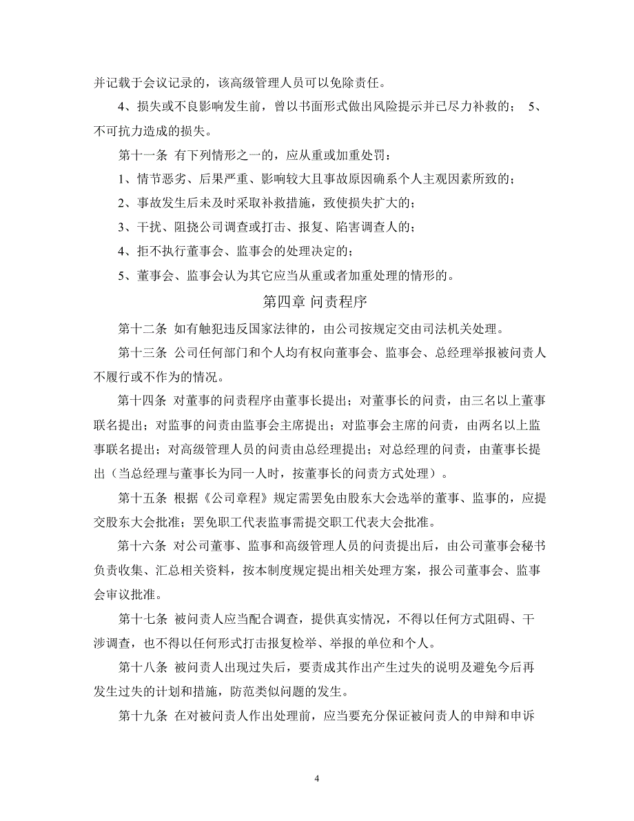 国联水产：董事、监事以及高级管理人员内部问责制度（8月）_第4页