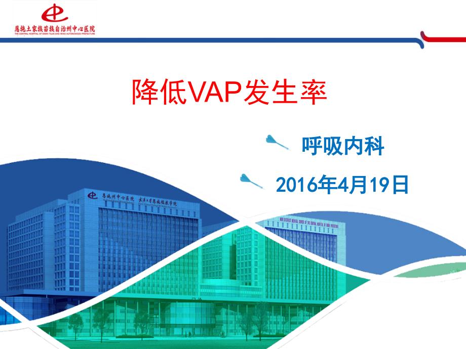 呼吸内科降低VAP发生率PDCA品管圈课件.ppt_第1页