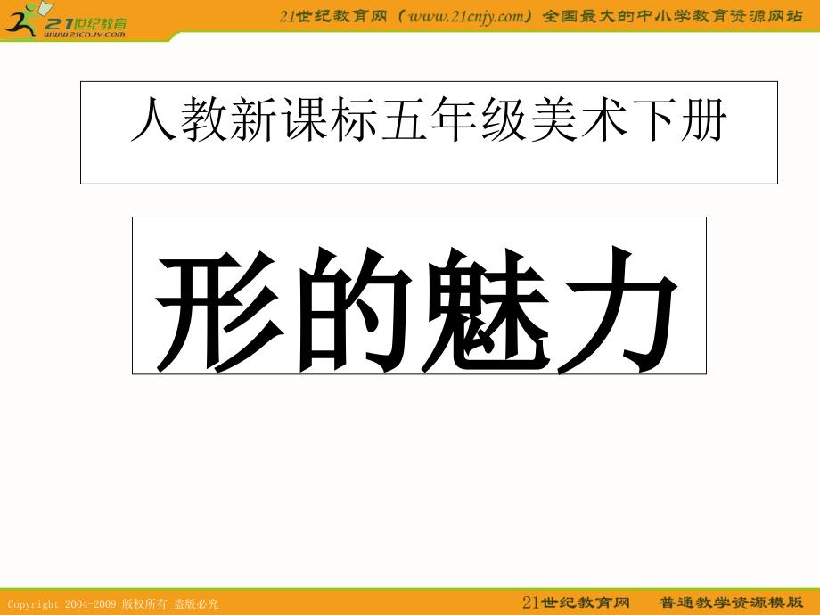 人教版五年级下册美术第一课《形的魅力》-(3)ppt课件_第2页