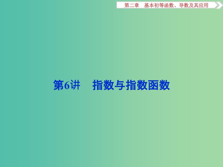 高考数学一轮复习第2章基本初等函数导数及其应用第6讲指数与指数函数课件文北师大版.ppt_第1页