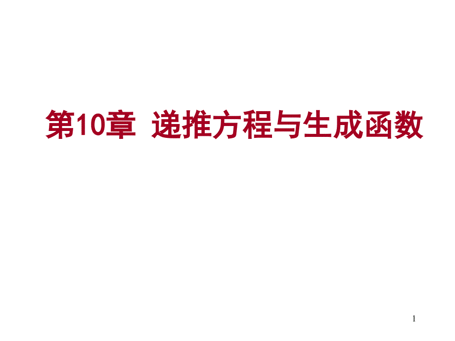 离散数学递推方程与生成函数_第1页