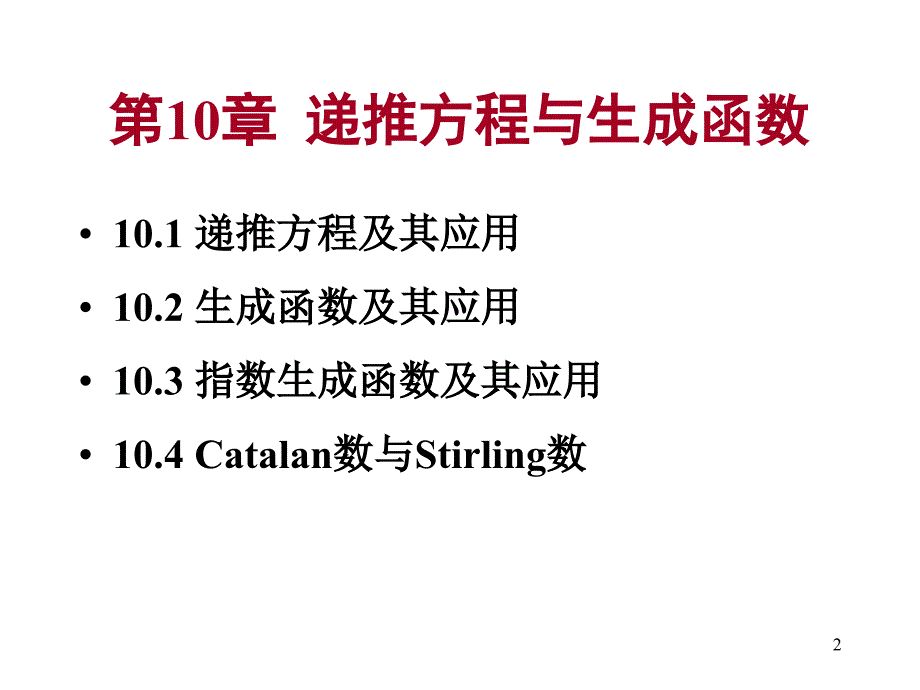 离散数学递推方程与生成函数_第2页