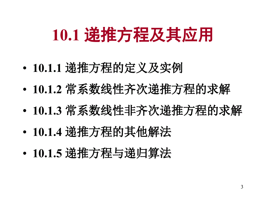 离散数学递推方程与生成函数_第3页