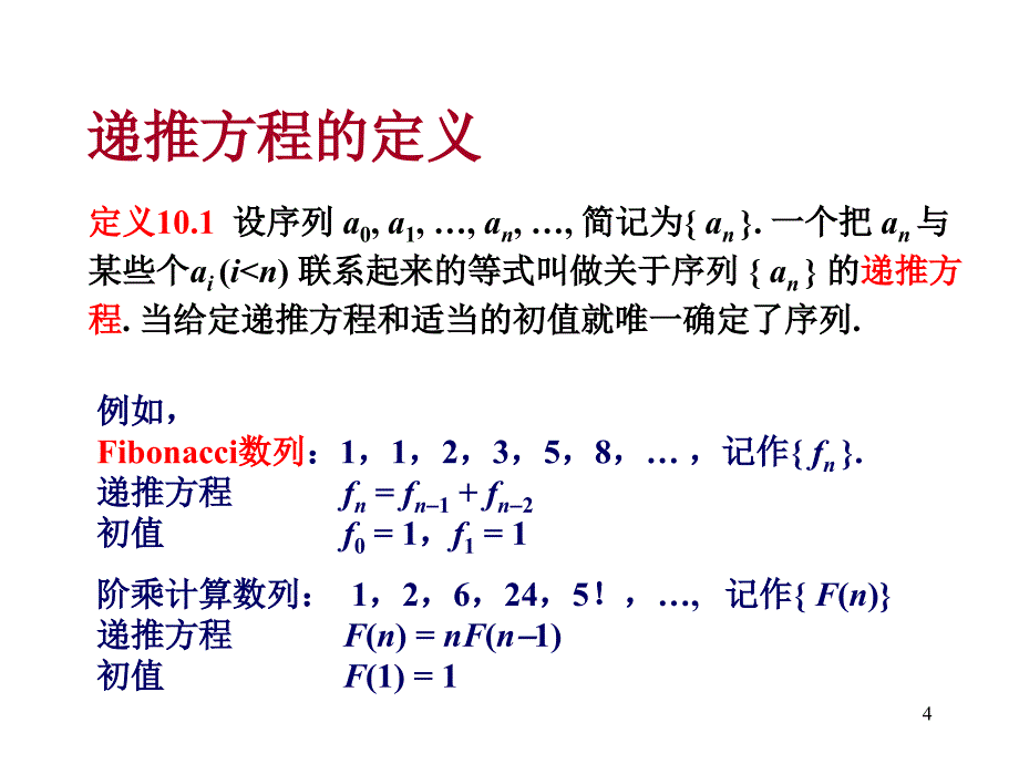 离散数学递推方程与生成函数_第4页