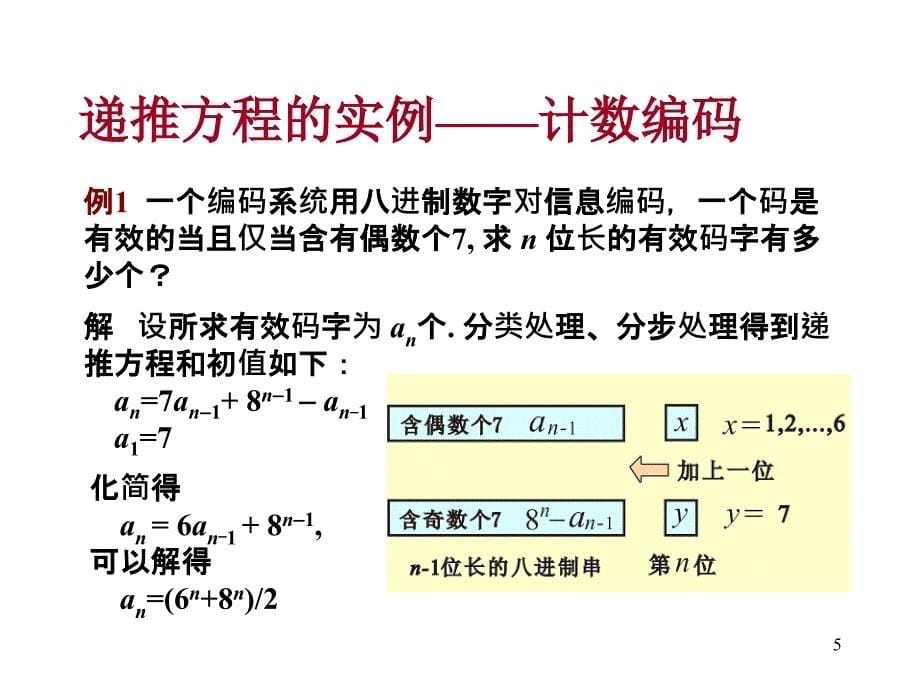 离散数学递推方程与生成函数_第5页