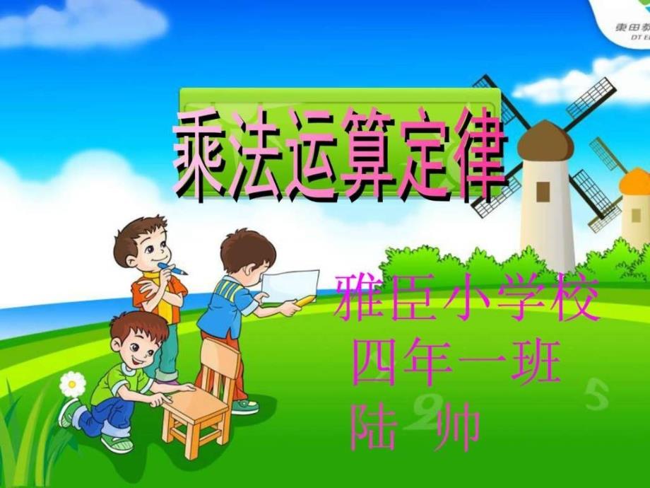 乘法分配律精品课件ppt图文.ppt_第1页