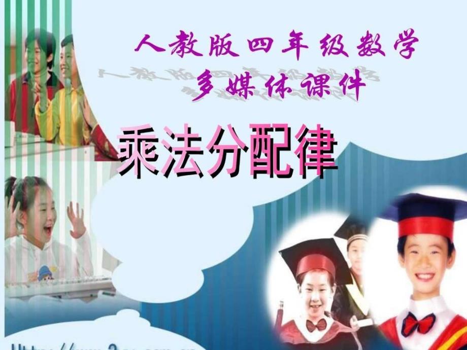 乘法分配律精品课件ppt图文.ppt_第2页