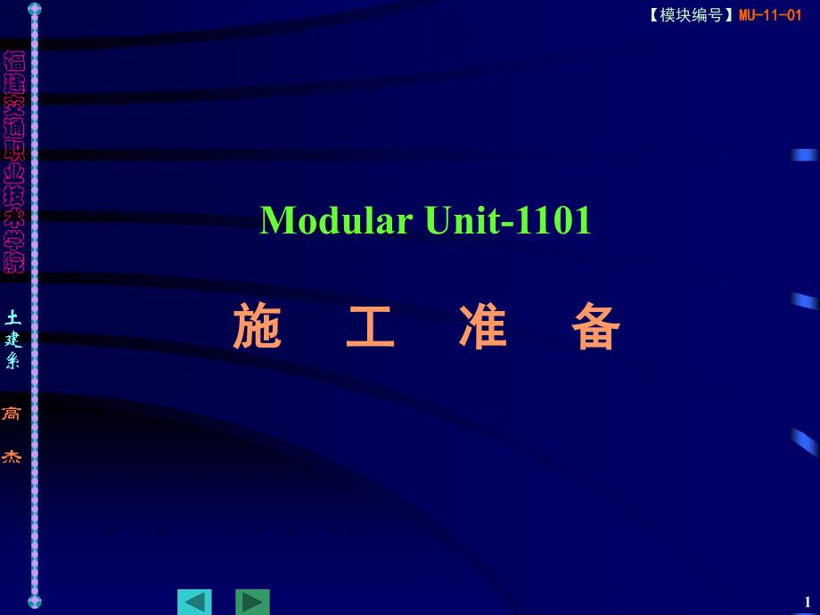 精品ModularUnit1101施工准备62_第1页