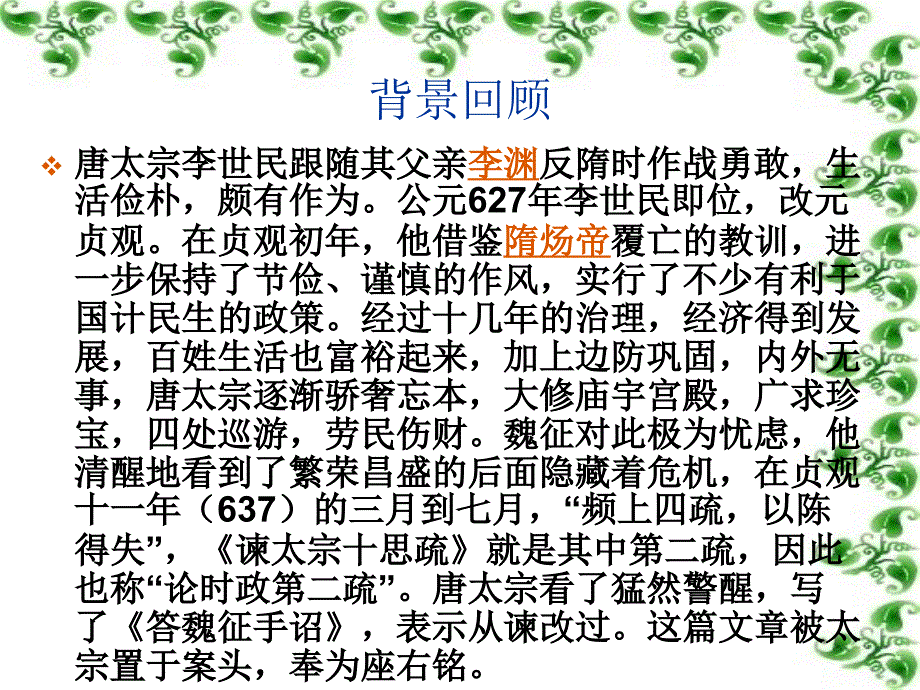 谏太宗十思疏复习讲课课件_第2页