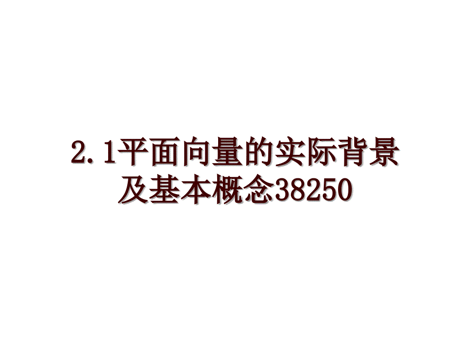 2.1平面向量的实际背景及基本概念38250_第1页