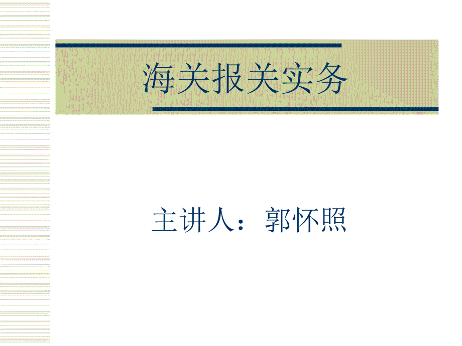 第1章报关和海关管理课件_第1页