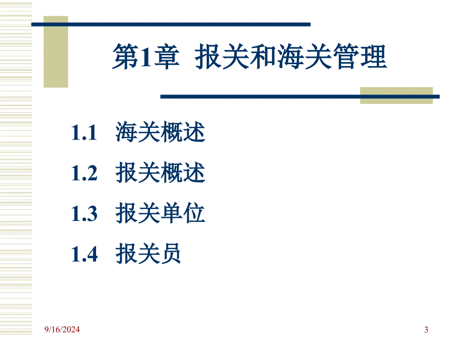 第1章报关和海关管理课件_第3页