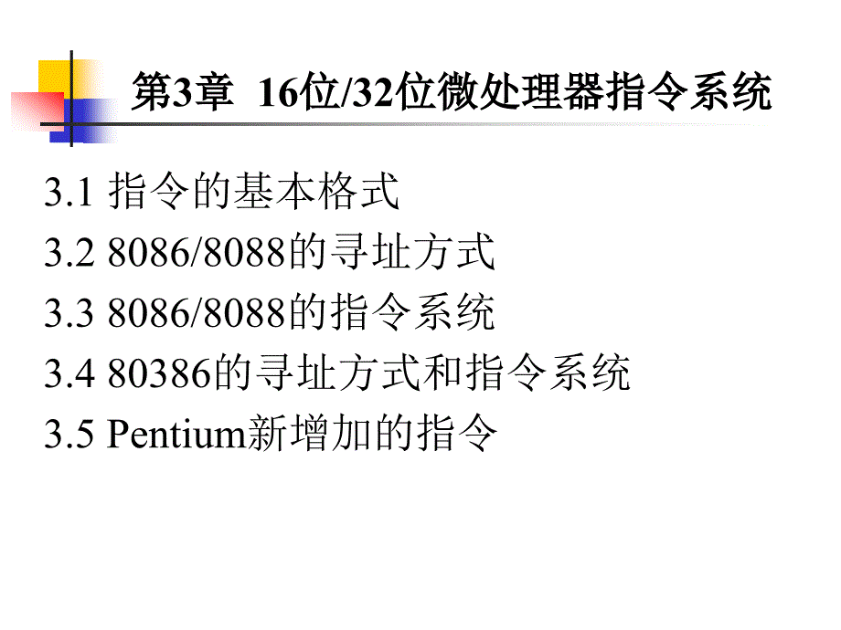 第3章16位32位微处理器指令系统_第1页