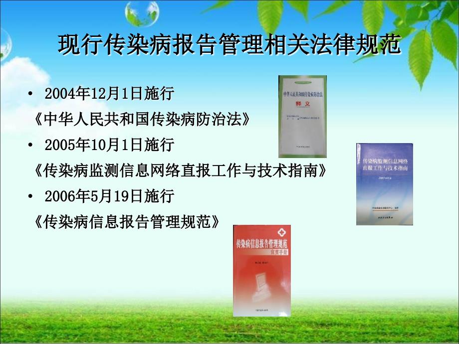 传染病监测信息网络报告管理与新要求.ppt_第3页