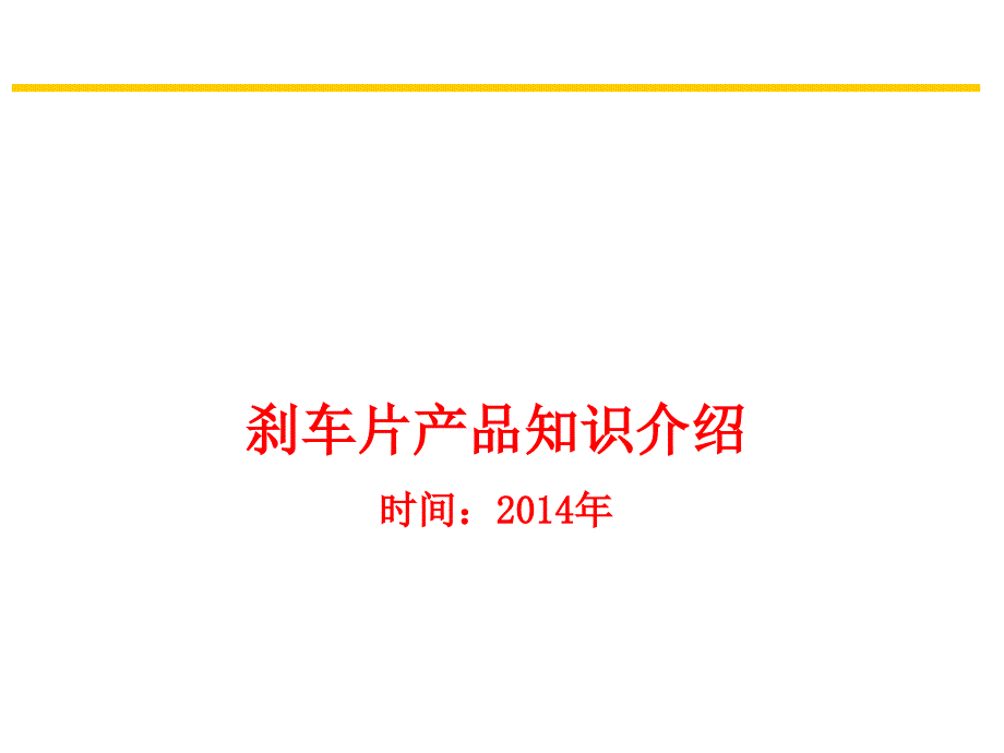 《刹车片培训资料》PPT课件_第1页