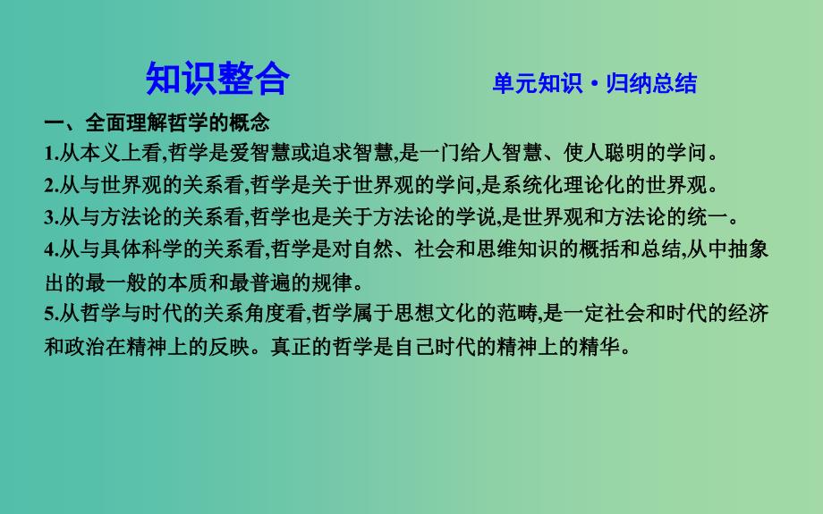 2019届高考政治第一轮复习 第一单元 生活智慧与时代精神单元总结课件 新人教版必修4.ppt_第4页