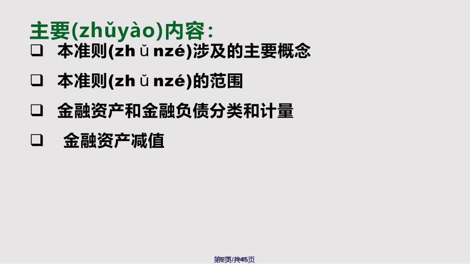 CAS金融工具确认与计量定稿实用教案_第2页