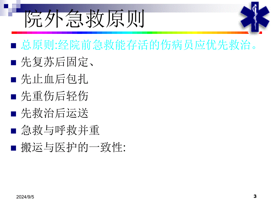 急救护理技术课件_第3页