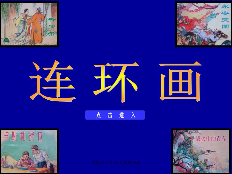 学美术三年级上册连环画课件_第1页