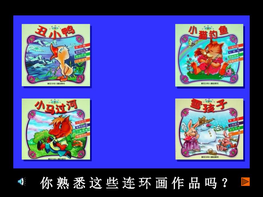 学美术三年级上册连环画课件_第2页